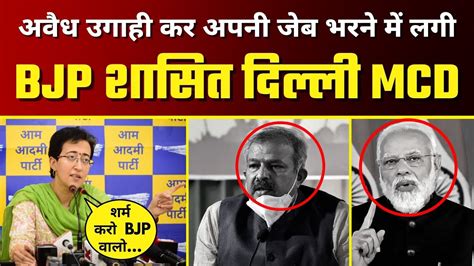 अवध उगह कर अपन जब भरन म लग BJP शसत Delhi MCD Exposed By