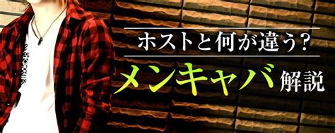 メンキャバとは？ホストとの違いを解説｜ホストペッパー