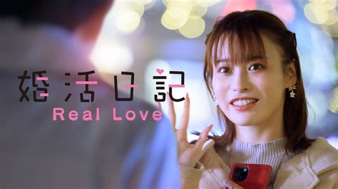 「婚活日記 Real Love」映画 【無料体験】動画配信サービスのビデオマーケット