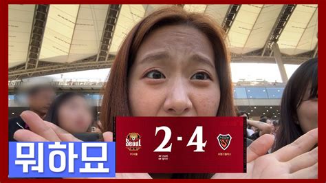 Vlog 저기요 경기가 다 터져서 왔다구요 Fc서울 Vs 포항스틸러스 축구브이로그 축구직관 직관브이로그