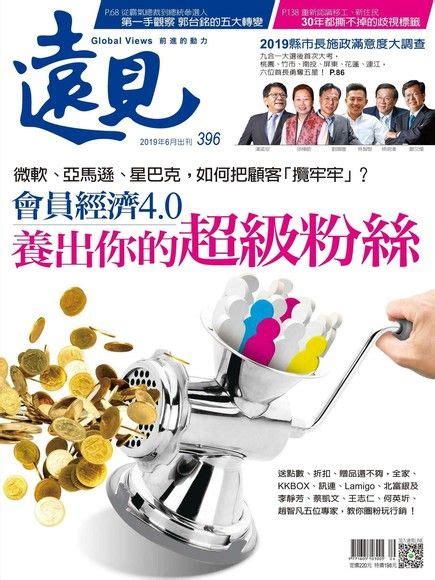 遠見雜誌 06月號2019年 第396期 遠見編輯部 Readmoo 讀墨電子書