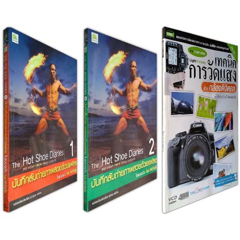 The Hot Shoe Diaries เทคนคการวดแสง ดวยกลองดจตอล VCD