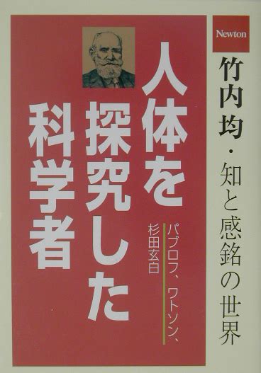 楽天ブックス 人体を探究した科学者 パブロフワトソン杉田玄白 竹内均 9784315516890 本