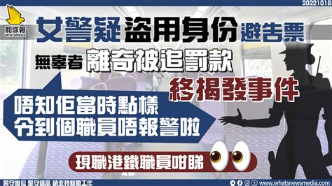 女警疑盜用身份避告票 無辜者離奇被追罰款終揭發事件 和你報 Whatsnews Media