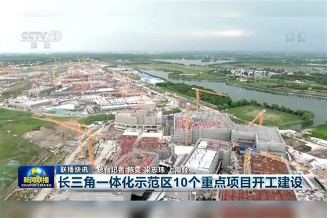 长三角一体化示范区10个重点项目开工建设 一体化 示范区 长三角