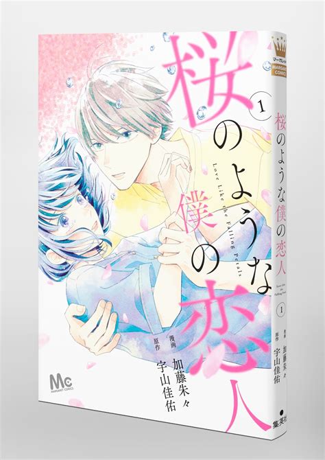 桜のような僕の恋人 1加藤 朱々宇山 佳佑 集英社コミック公式 S MANGA