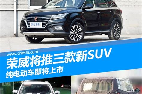 荣威将再推3款新suv 大型suv与汉兰达同级 新浪汽车