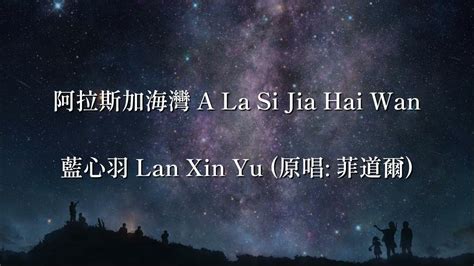 阿拉斯加海灣 A La Si Jia Hai Wan 藍心羽 Lan Xin Yu 原唱 菲道爾 Youtube