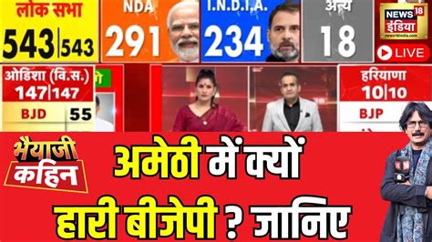 Bhaiyaji Kahin With Prateek Trivedi LIVE Lok Sabha Election Results