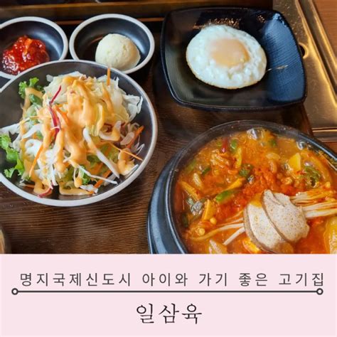 부산 명지동 맛집 단체로 가기 좋고 아이와 함께해도 좋은 부산고기집 일삼육 네이버 블로그