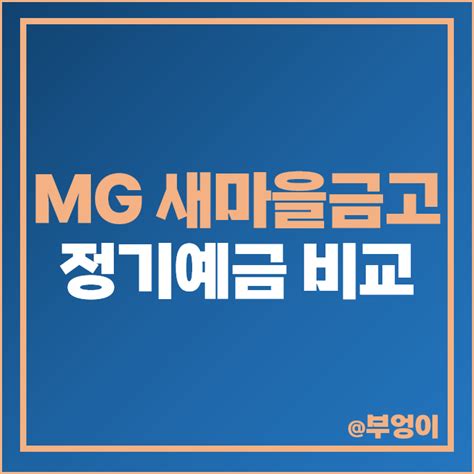 Mg 새마을금고 정기예금 금리 비교 예금 이자 높은 특판 추천 네이버 블로그