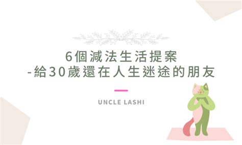 大叔的 6個減法生活提案 給30歲還在人生迷途的朋友