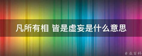 凡所有相 皆是虚妄是什么意思 业百科