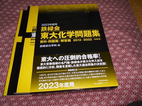 Yahooオークション 2023年度用 鉄緑会東大化学問題集 資料・問題篇