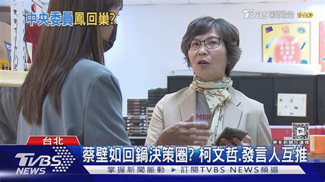 尷尬 柯討論任中央委員 蔡壁如將入盧市府｜tvbs新聞 Tvbsnews02 Youtube