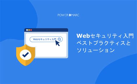 Webセキュリティ入門 ベストプラクティスとソリューション Maildata