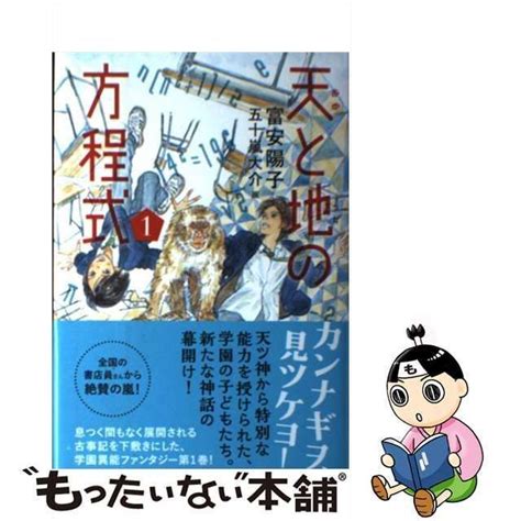 【中古】 天と地の方程式 1 富安 陽子、 五十嵐 大介 講談社 メルカリ