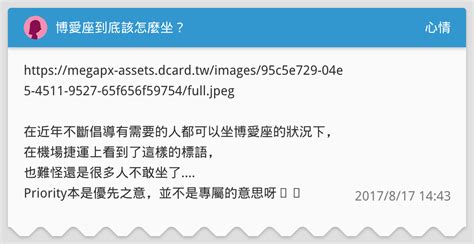 博愛座到底該怎麼坐？ 心情板 Dcard