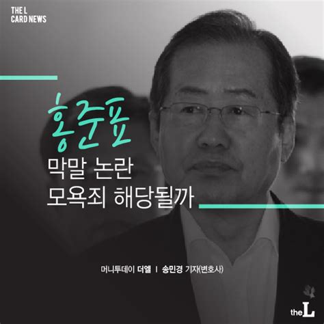 카드뉴스 막말 논란 홍준표모욕죄 해당될까 네이트 뉴스