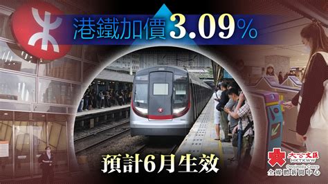 港鐵加價309 預計6月生效 要聞 大公文匯網