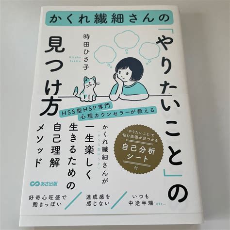 かくれ繊細さんの「やりたいこと」の見つけ方 時田ひさ子／著｜paypayフリマ