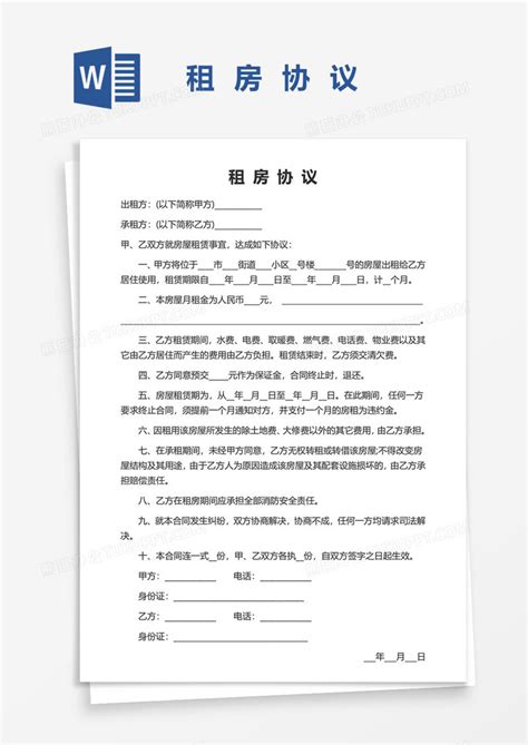 租房协议实用word模板下载熊猫办公