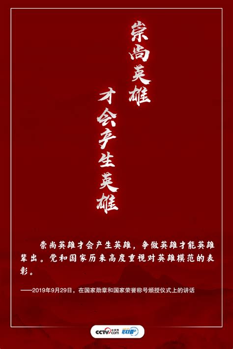 中华民族是英雄辈出的民族！习近平这样礼赞 共产党员网