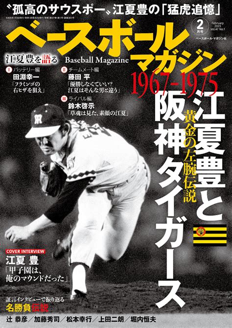 ベースボールマガジン 2月号（baseball Magazine Vol47 No1） Bbmスポーツ ベースボール･マガジン社