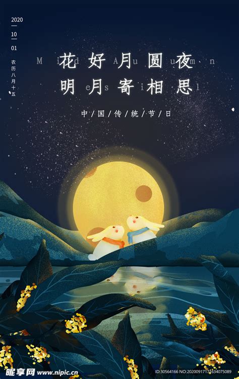 中秋节日活动宣传海报素材设计图海报设计广告设计设计图库昵图网