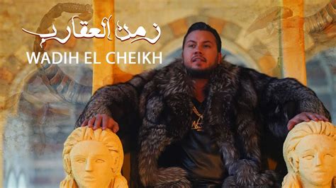 Wadih El Cheikh Zaman Al 3a2areb Music Video وديع الشيخ زمن