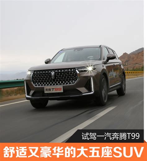 舒适又豪华的大五座suv 试一汽奔腾t99搜狐汽车搜狐网