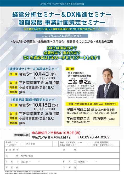 伴走型小規模事業者支援推進事業経営分析セミナー DX推進セミナー超簡易版 事業計画策定セミナー 宇佐両院商工会