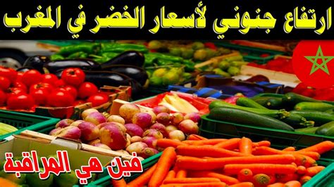 ارتفاع جنوني لأسعار الخضر في المغرب عشية حلول شهر رمضان Youtube