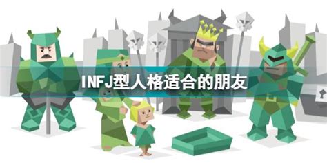 Infj适合的伴侣 Infj型人格适合的伴侣 知乎