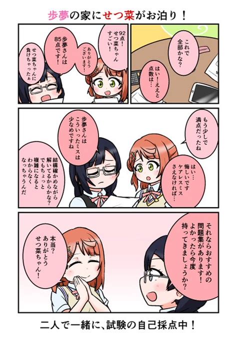 歩夢ちゃんの家にせつ菜ちゃんがお泊りする回！ Totaro🐶 さんのマンガ ツイコミ仮