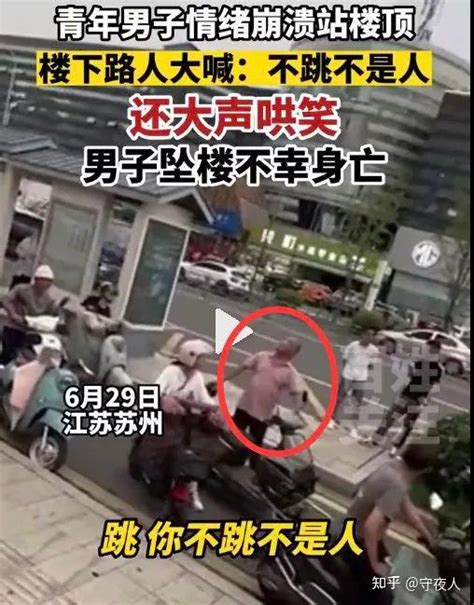 苏州跳楼事件：围观者与恶的距离 知乎