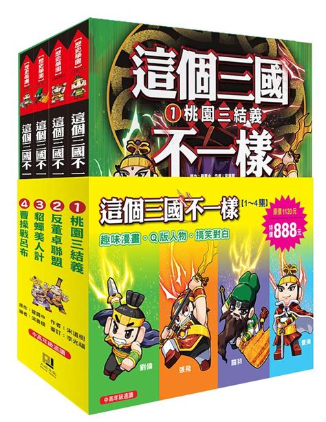 這個三國不一樣 第1輯 1 4集 4冊合售 誠品線上