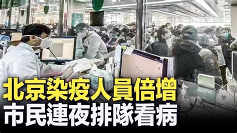 中共突然放鬆了疫情管控之後，由於對醫院、藥品及醫療用品調配不到位，出現斷藥、病人爆滿、醫生短缺的窘況。北京各醫院感染的醫護人員人數猛增，三層方