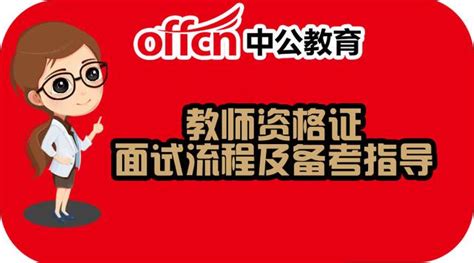 「教資面試」2017年教師資格證面試流程及備考指導 每日頭條