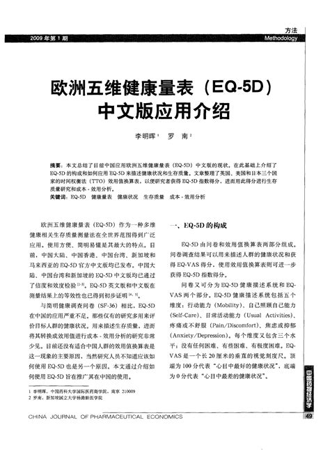 欧洲五维健康量表eq 5d中文版应用介绍文档之家