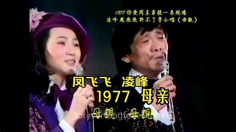 珍貴清晰視頻：1977淩峰 鳳飛飛 許不了等合唱《母親》 你愛周末最後一集現場 Youtube