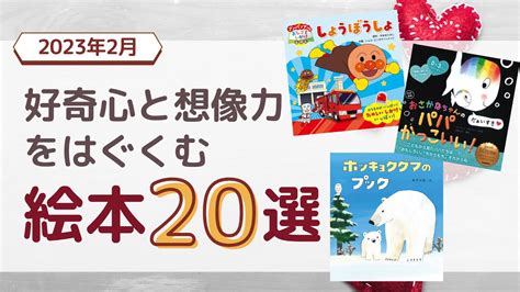 【好奇心と想像力をはぐくむ絵本20選】2023年2月 新刊＆おすすめ絵本 Youtube