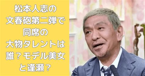 松本人志の文春砲第二弾で同席の大物タレントは誰？モデル美女と逢瀬？ シルシルプレス