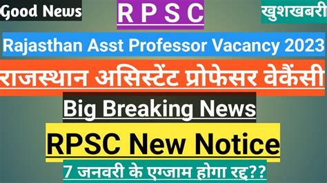 RPSC Asst Professor vacancy new latest updates RPSC new notice नई