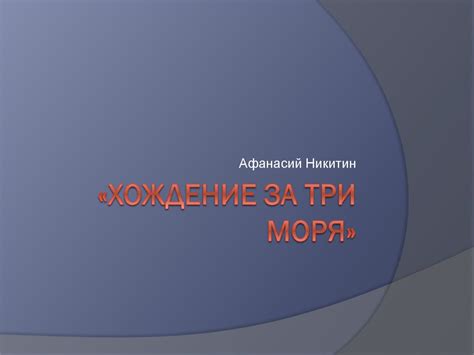 «Хождение за три моря». Афанасий Никитин - презентация онлайн