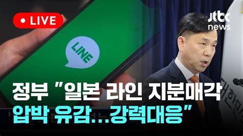 Live 정부 일본 라인 지분매각 압박 유감차별·부당조치 강력대응 이슈현장 Jtbc News Youtube