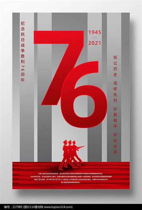 纪念抗战胜利76周年宣传海报图片114