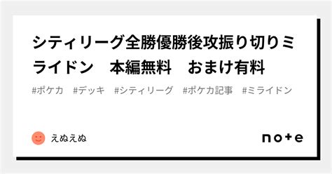 シティリーグ全勝優勝後攻振り切りミライドン 本編無料 おまけ有料｜えぬえぬ