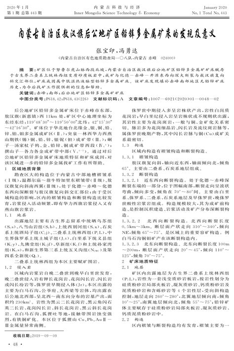 内蒙古自治区敖汉旗后公地矿区铅锌多金属矿床的发现及意义word文档在线阅读与下载免费文档