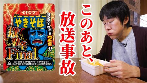 【はいじぃ迷作劇場】ペヤング獄激辛やきそばfinal 食べたら放送事故に。 まとめん（グルメ）